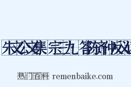 朱文公文集·宗三九·答陈齐仲反义词是什么意思的图片